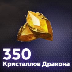 350 Кристаллов Дракона